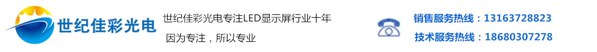 全彩LED顯示屏_室內(nèi)電子顯示屏_戶(hù)外透明屏_舞臺(tái)顯示屏廠(chǎng)家-深圳市世紀(jì)佳彩光電有限公司